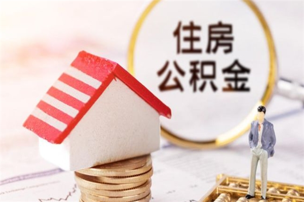 揭阳住房公积金的钱怎么取出来（住房公积金里的钱怎么取出）