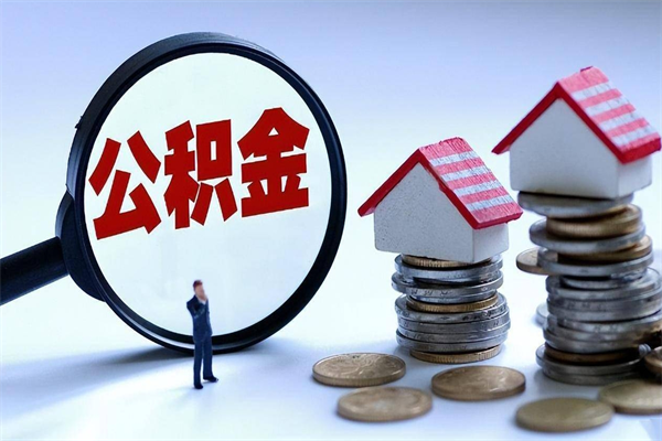 揭阳住房公积金个人提取（住房公积金个人提取有什么条件）