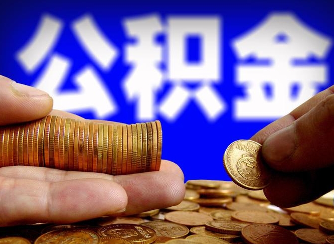 揭阳公积金提取出来后悔了（公积金提取出来会怎么样）